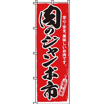 食品 のぼり旗 イタミアート
