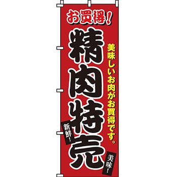 食品 のぼり旗 イタミアート