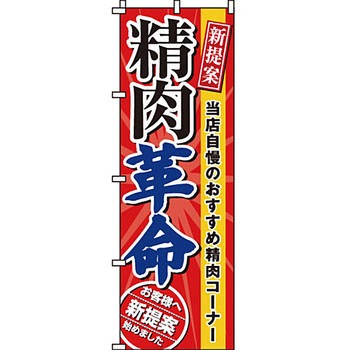 食品 のぼり旗 イタミアート
