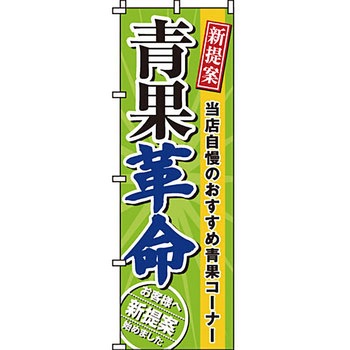 食品 のぼり旗 イタミアート