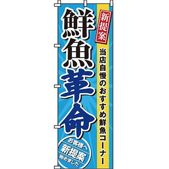食品 のぼり旗 イタミアート
