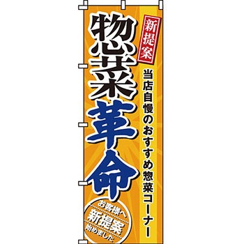 食品 のぼり旗 イタミアート