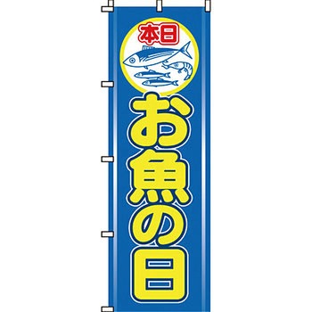 食品 のぼり旗 イタミアート