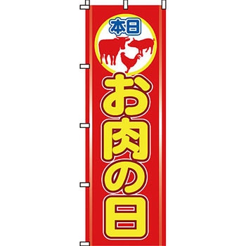 食品 のぼり旗 イタミアート
