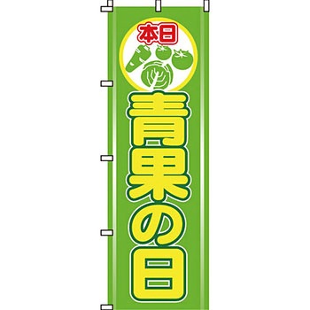 食品 のぼり旗 イタミアート