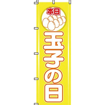 食品 のぼり旗 イタミアート