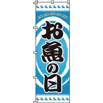 食品 のぼり旗 イタミアート