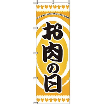 食品 のぼり旗 イタミアート
