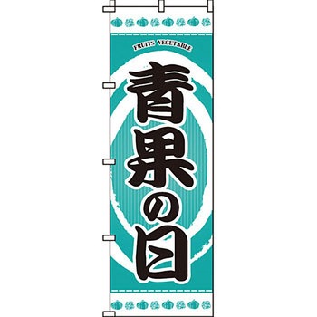 食品 のぼり旗 イタミアート