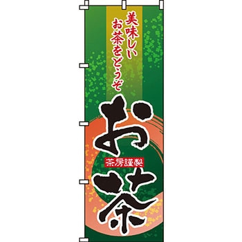 食品 のぼり旗 イタミアート