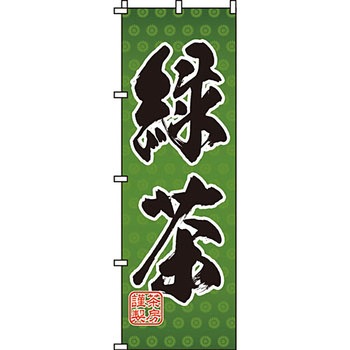 食品 のぼり旗 イタミアート