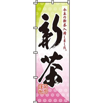 食品 のぼり旗 イタミアート