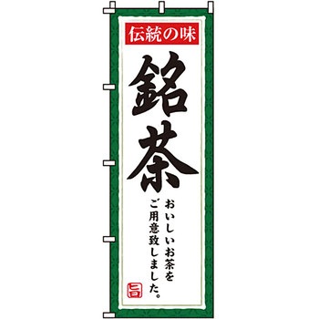 食品 のぼり旗 イタミアート