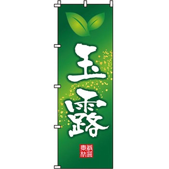 食品 のぼり旗 イタミアート