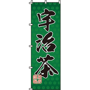 食品 のぼり旗 イタミアート