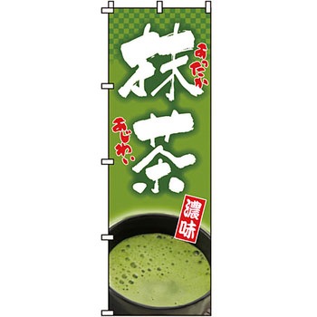 食品 のぼり旗 イタミアート
