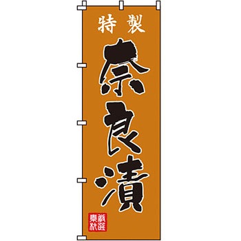 食品 のぼり旗 イタミアート