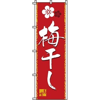 食品 のぼり旗 イタミアート