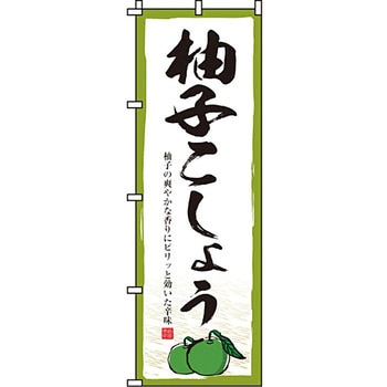 食品 のぼり旗 イタミアート