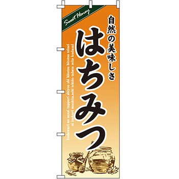 食品 のぼり旗 イタミアート