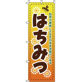食品 のぼり旗 イタミアート