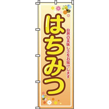 食品 のぼり旗 イタミアート