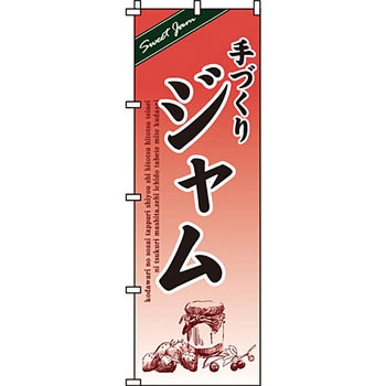 食品 のぼり旗 イタミアート