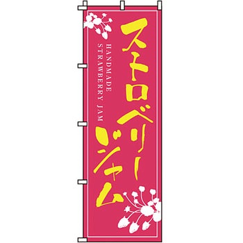 食品 のぼり旗 イタミアート