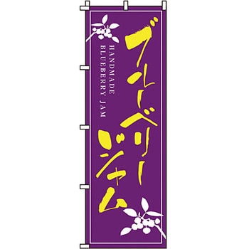 食品 のぼり旗 イタミアート