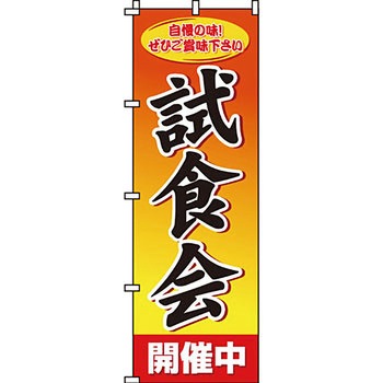 食品 のぼり旗 イタミアート