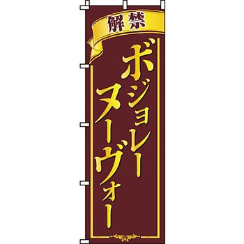 食品 のぼり旗 イタミアート