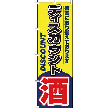 食品 のぼり旗 イタミアート