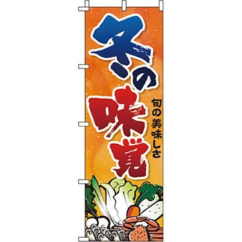 食品 のぼり旗 イタミアート
