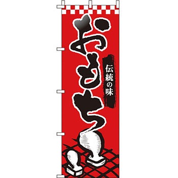 食品 のぼり旗 イタミアート