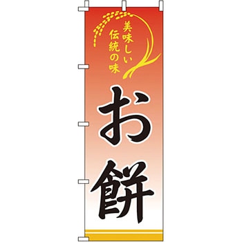 食品 のぼり旗 イタミアート