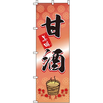 食品 のぼり旗 イタミアート