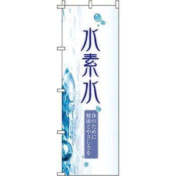 食品 のぼり旗 イタミアート