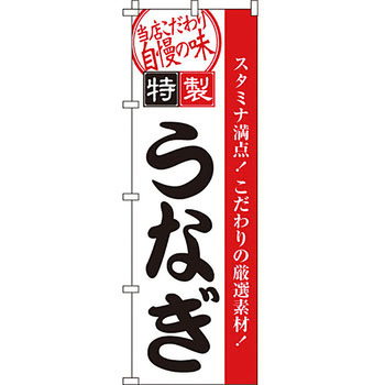 催事 のぼり旗 イタミアート