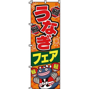 催事 のぼり旗 イタミアート