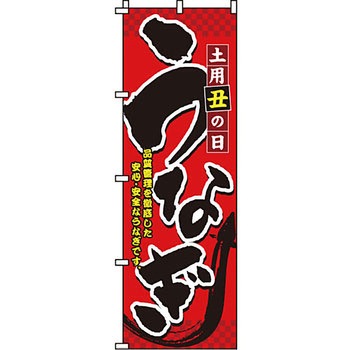 催事 のぼり旗 イタミアート