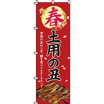 催事 のぼり旗 イタミアート