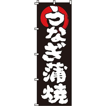 催事 のぼり旗 イタミアート