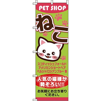 ペット のぼり旗 イタミアート