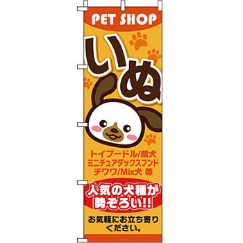 ペット のぼり旗 イタミアート
