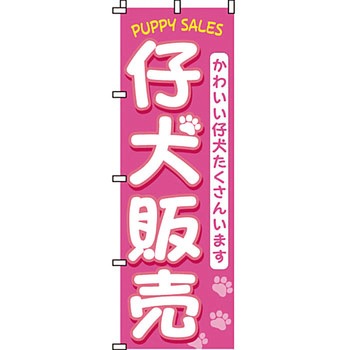 ペット のぼり旗 イタミアート