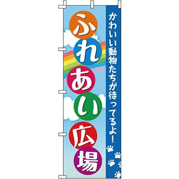 ペット のぼり旗 イタミアート