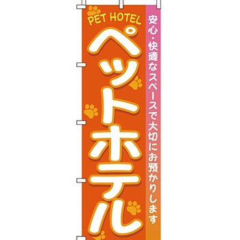 ペット のぼり旗 イタミアート