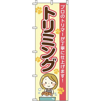 ペット のぼり旗 イタミアート