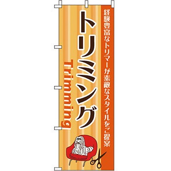 ペット のぼり旗 イタミアート