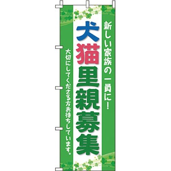 ペット のぼり旗 イタミアート